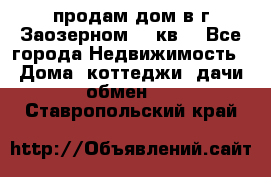 продам дом в г.Заозерном 49 кв. - Все города Недвижимость » Дома, коттеджи, дачи обмен   . Ставропольский край